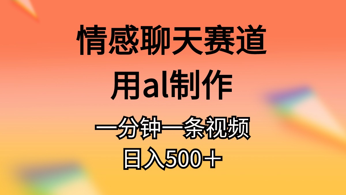 情感聊天赛道，借助AI分分钟量产，原创度高-金拓资源网