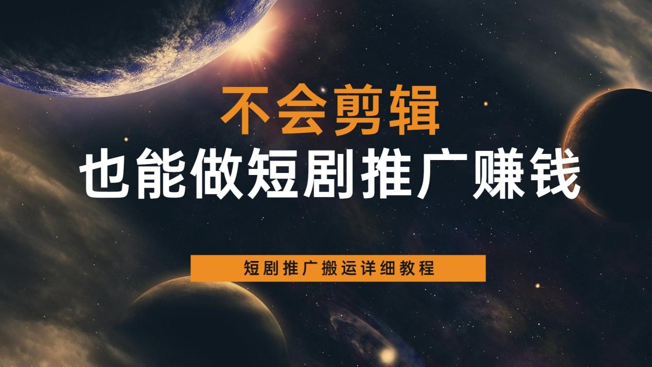 短剧推广搬运详细操作流程，不会剪辑也能上手，小白福利！-金拓资源网