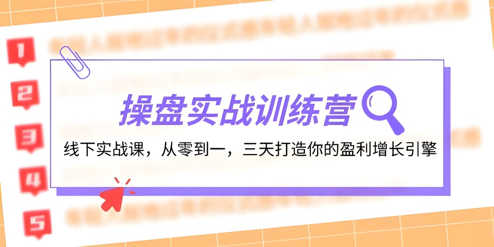 操盘实操训练营：线下实战课，从零到一，三天打造你的盈利增长引擎-金拓资源网