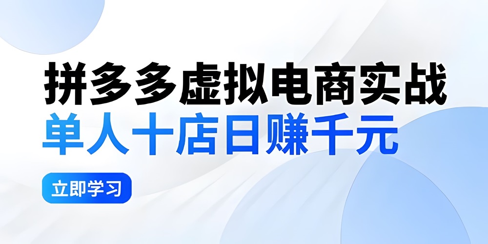 拼夕夕虚拟电商实战：单人10店日赚千元，深耕老项目，稳定盈利不求风口-金拓资源网