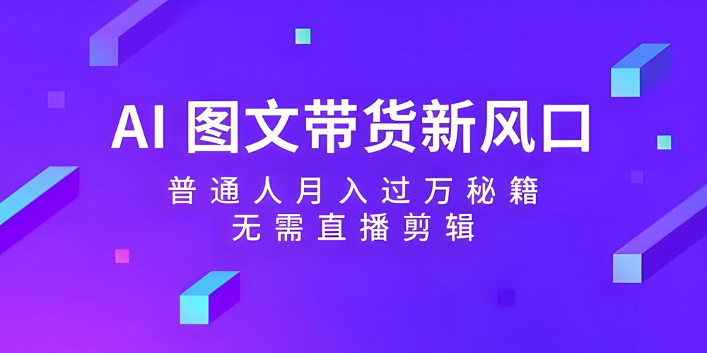 AI 图文带货新风口：普通人无需直播剪辑，也能月入过万秘籍-金拓资源网