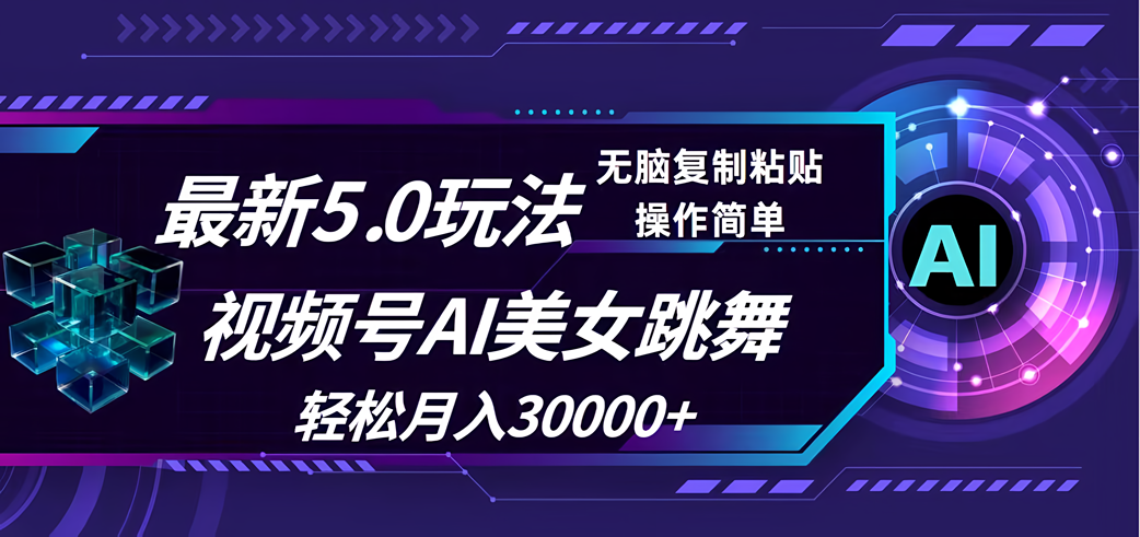 视频号最新5.0玩法，AI一键美女跳舞视频，几分钟一条，轻松月入3W+-金拓资源网