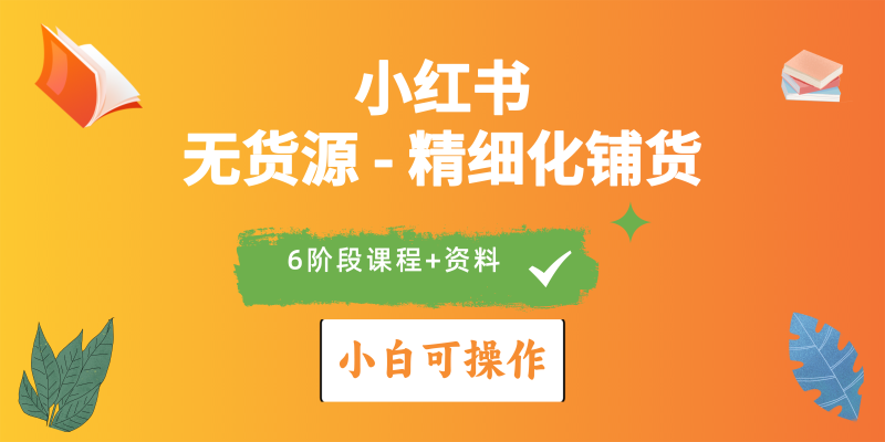 小红书（无货源）精细化铺货实战课程，资料+课程，小白可操作-金拓资源网