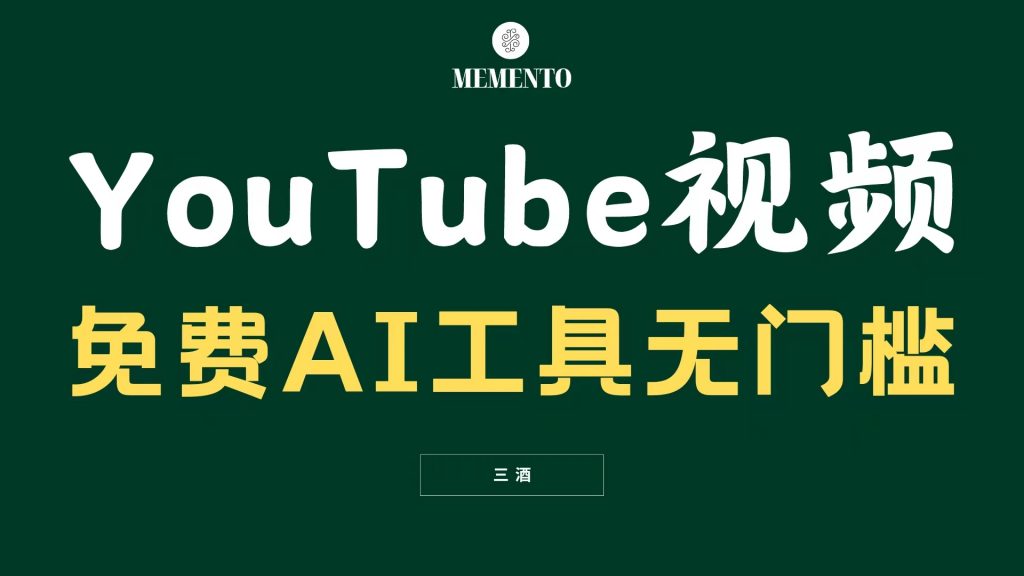 YouTube视频不露脸，免费AI工具无门槛，小白轻松上手，月入美金不断-金拓资源网