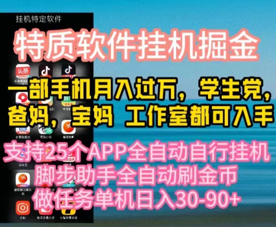 特质APP软件全自动挂机掘金，月入10000+宝妈宝爸，学生党必做项目-金拓资源网