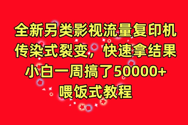 全新另类影视流量复印机，传染式裂变，快速拿结果，小白一周搞了50000+，喂饭式教程-金拓资源网