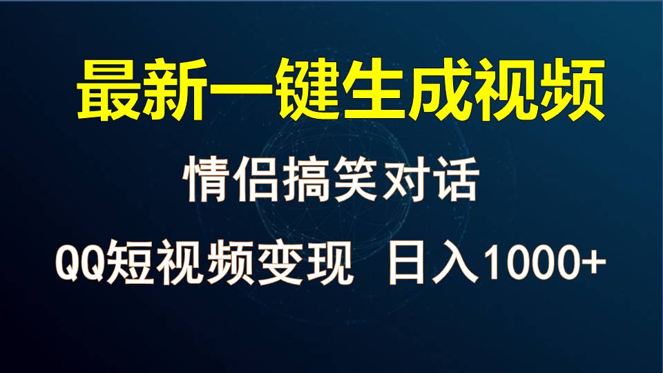 情侣聊天对话，软件自动生成，QQ短视频多平台变现，日入1000+-金拓资源网