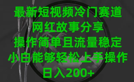 最新短视频冷门赛道，网红故事分享，操作简单且流量稳定，小白能够轻松上手操作【揭秘】-金拓资源网