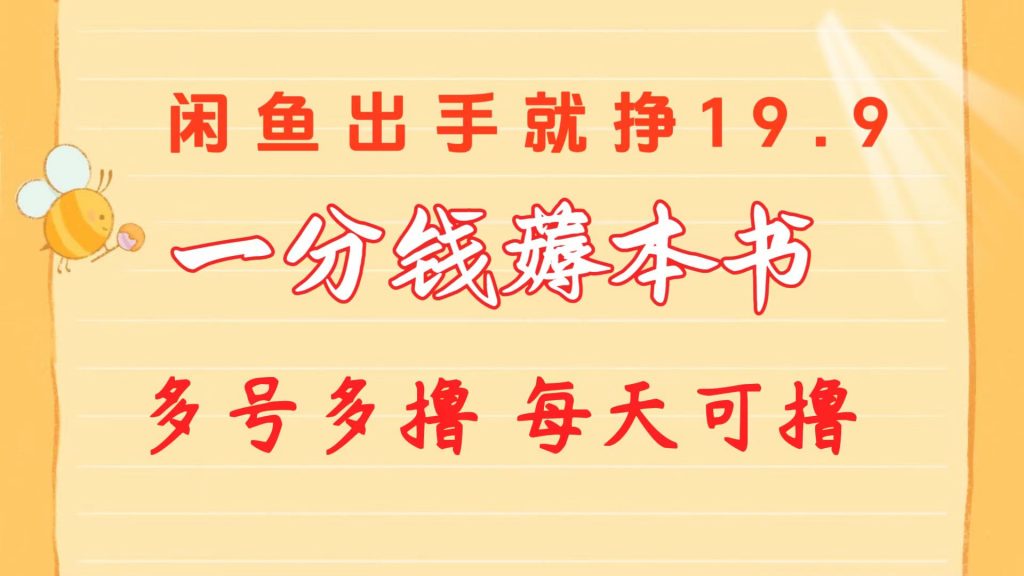 一分钱薅本书 闲鱼出售9.9-19.9不等 多号多撸 新手小白轻松上手-金拓资源网