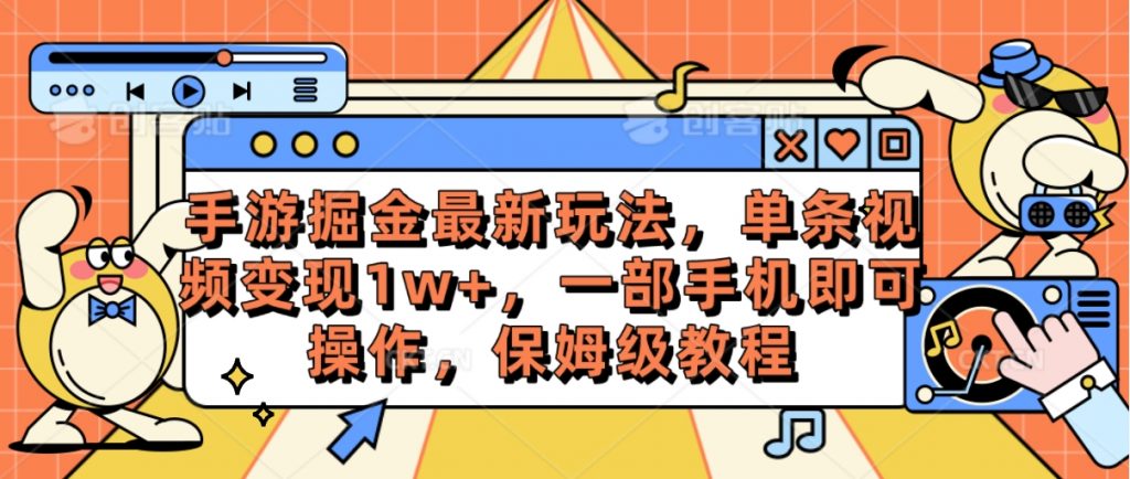 手游掘金最新玩法，单条视频变现1w+，一部手机即可操作，保姆级教程-金拓资源网