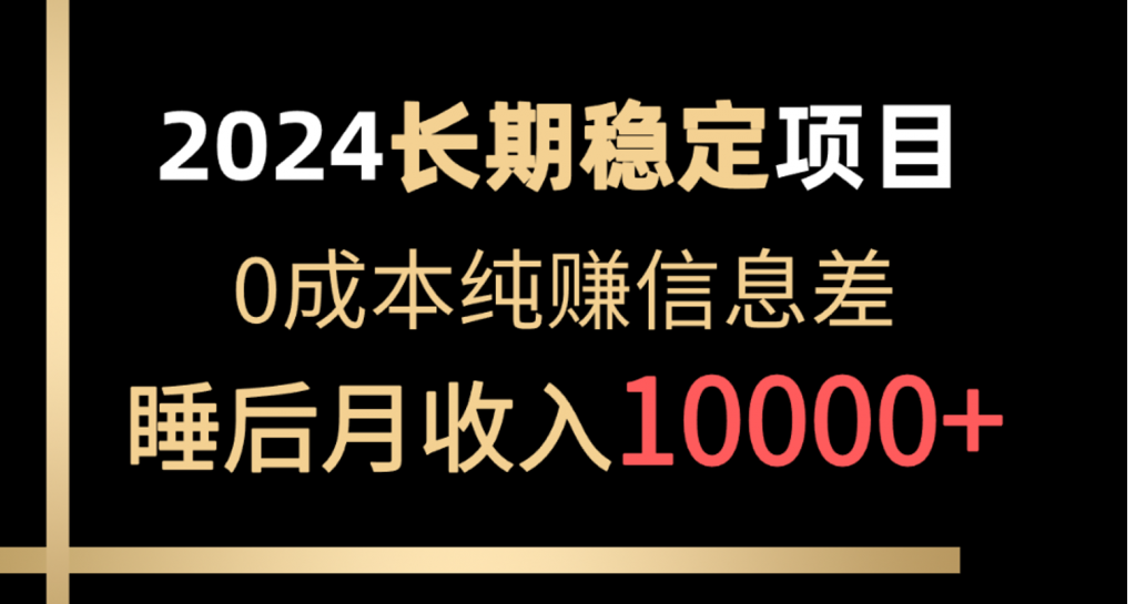 2024长期稳定项目，各大平台账号批发赚差价，0成本纯赚信息差，实现睡后月收入10000+-金拓资源网