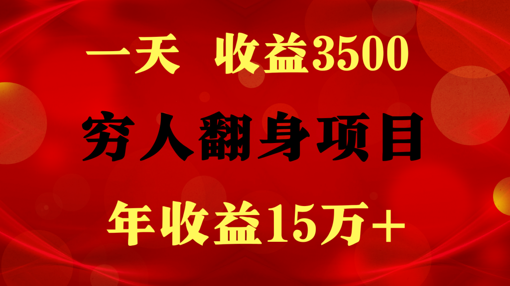 不露脸直播小游戏，一天收益3500+ 穷人翻身项目，年收益15万+-金拓资源网