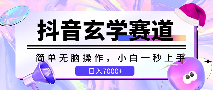 抖音玄学赛道，简单无脑，小白一秒上手，日入7000+（教程+软件）-金拓资源网