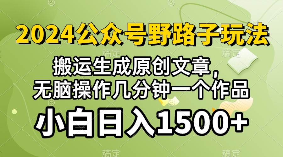 2024公众号流量主野路子，视频搬运AI生成 ，无脑操作几分钟一个原创作品，审核秒过，日入1500+-金拓资源网