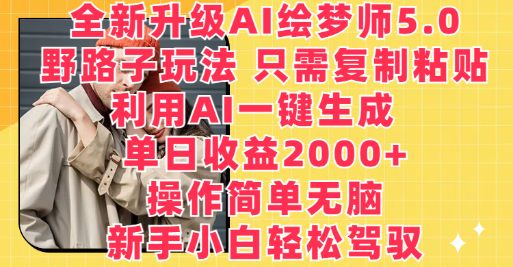 全新升级AI绘梦师5.0野路子玩法，只需复制粘贴，利用AI一键生成，单日收益2000+【揭秘】-金拓资源网