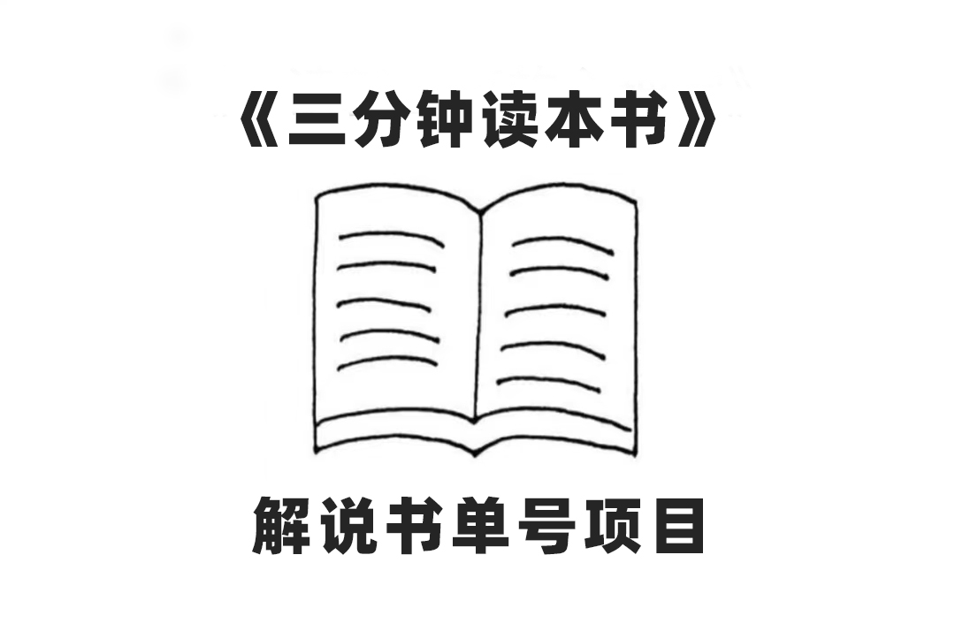 中视频流量密码，解说书单号，AI一键生成，百分百过原创，单日收益300+-金拓资源网