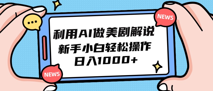 利用AI做美剧解说，新手小白也能操作，日入1000+-金拓资源网