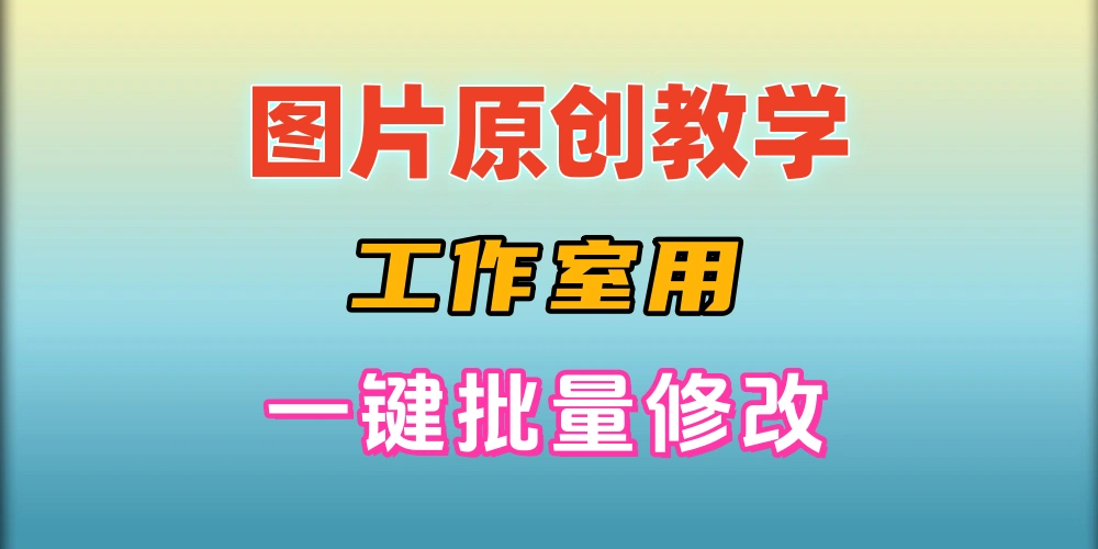 工作室内部一键批量修改图片原创教学-金拓资源网