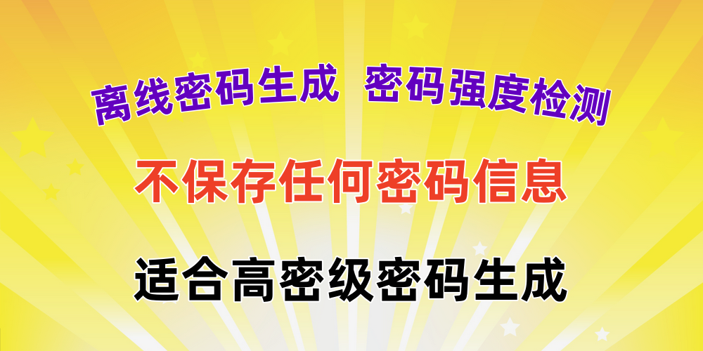 离线版密码生成与密码强度检测工具，不保存或恢复任何密码信息，适合高密级密码生成-金拓资源网