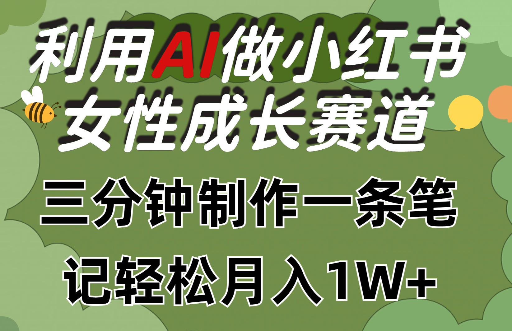 利用Ai做小红书女性成长赛道，三分钟制作一条笔记，轻松月入1w+【揭秘】-金拓资源网