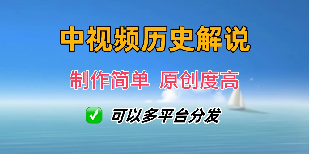 中视频历史解说蓝海赛道，轻松过原创，日入 800+【揭秘】-金拓资源网