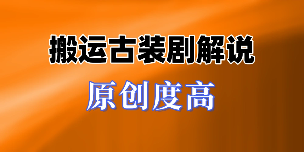 搬运古装剧解说视频，日收益200+，作品原创度90%以上，超详细教程【揭秘】-金拓资源网