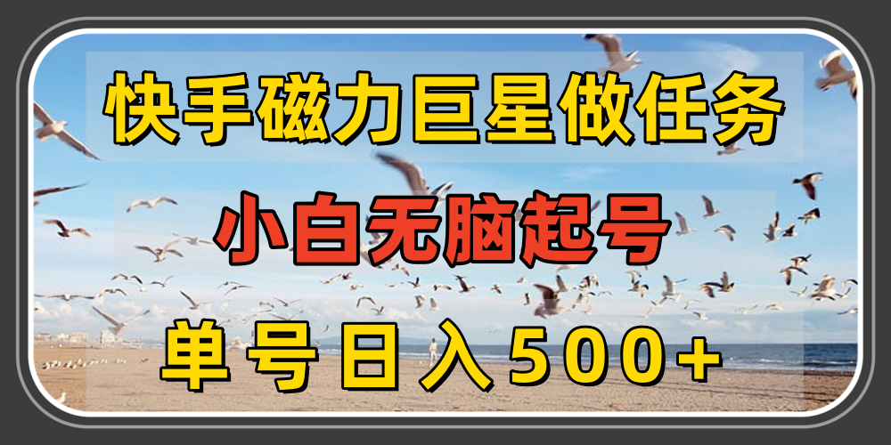 2024快手磁力巨星做任务，小白无脑自己单号日入500+-金拓资源网