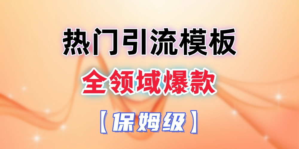 某工作室1980全领域爆款热门引流模版-金拓资源网