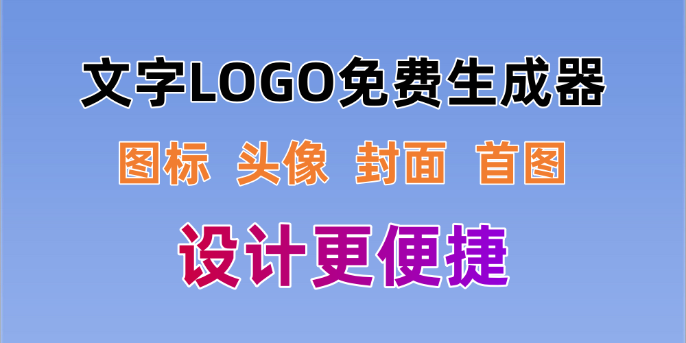 文字LOGO免费生成器，图标、头像、封面首图便捷设计小工具-金拓资源网