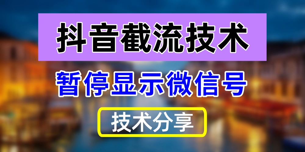 最新抖音画面暂停显示微信号的截流技术，分享技术教程-金拓资源网