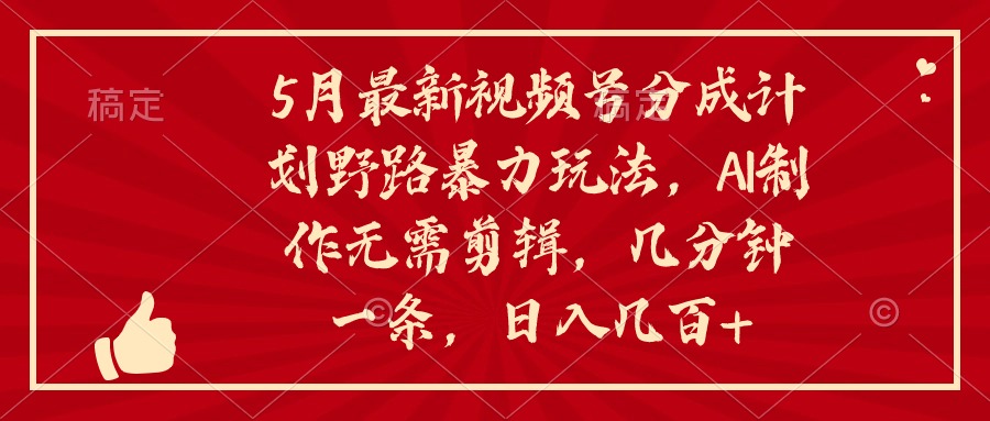 最新视频号分成计划野路暴力玩法，ai制作，无需剪辑。几分钟一条，小白简单上手-金拓资源网