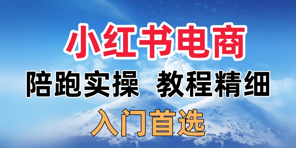 2024小红书电商陪跑实操课，快速玩转小红书，超过20节精细化课程-金拓资源网