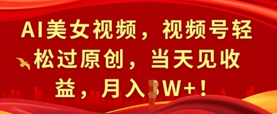 AI美女视频，自媒体必做网赚兼职副业项目！-金拓资源网