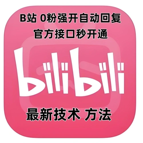 最新技术B站0粉强开自动回复教程，官方接口秒开通，限制级网赚兼职副业项目！-金拓资源网