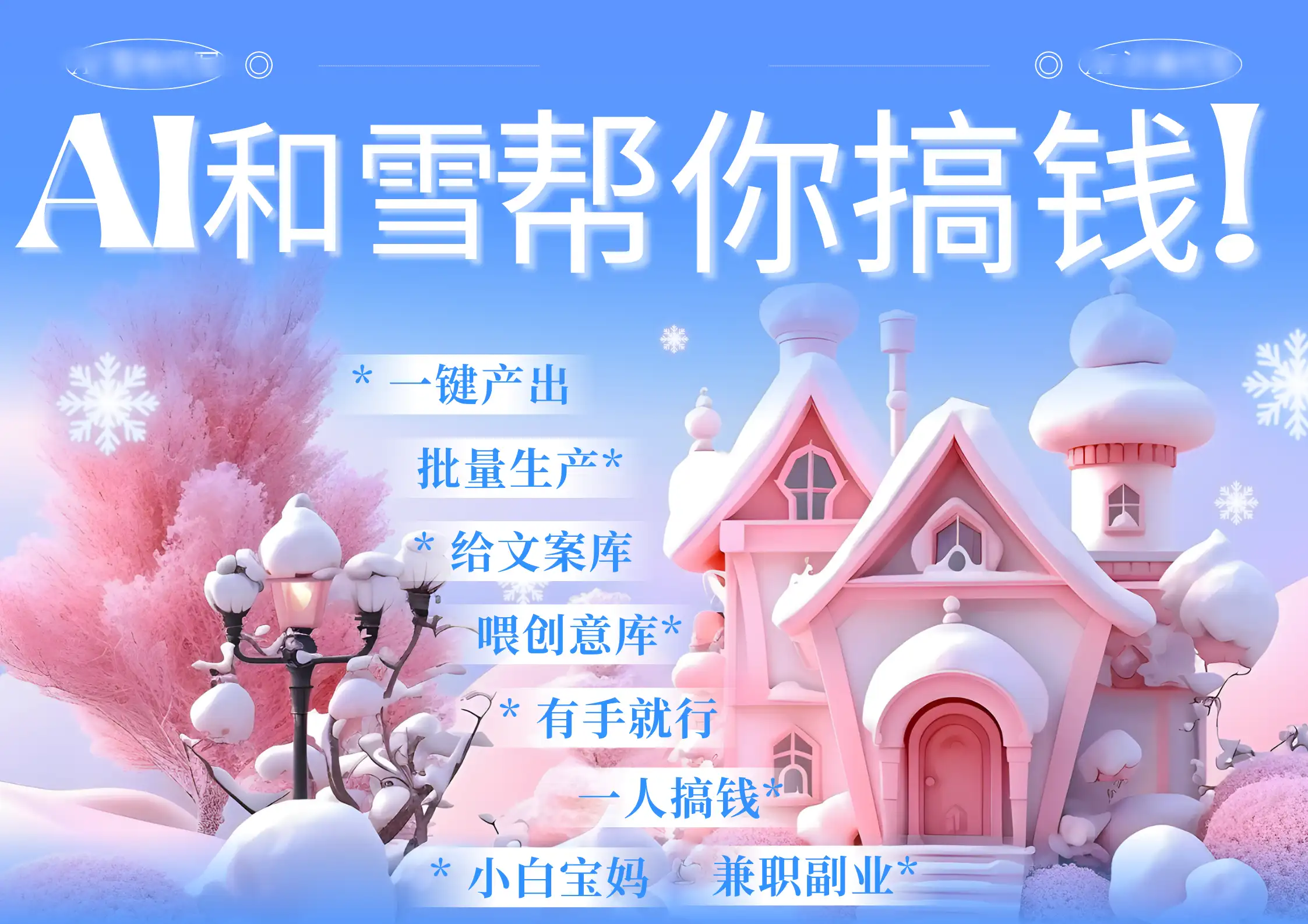 AI春节搞钱9.0 蝴蝶号雪地代写代画、送祝福、表白 AI一键生成，有手就能做的网赚兼职副业项目！-金拓资源网