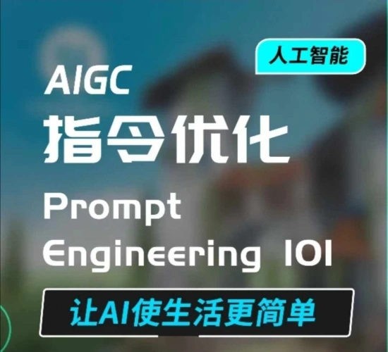 AIGC指令优化及生活应用，AI直接思维培养(如何与AI高效对话)，网赚兼职副业项目必看教程！-金拓资源网