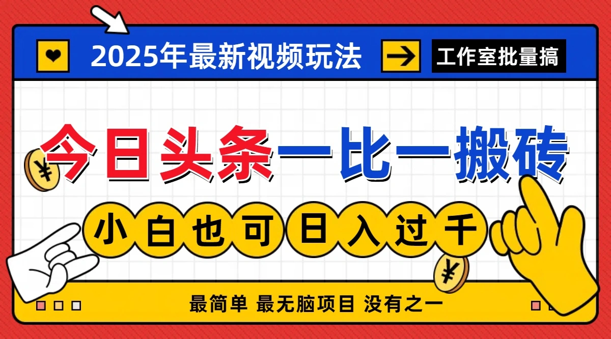 头条一比一批量操作，必做的网赚兼职副业项目！-金拓资源网