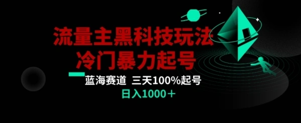 公众号流量主AI掘金黑科技玩法，冷门暴力三天100%打标签起号，在家就能做的网赚兼职副业项目！-金拓资源网