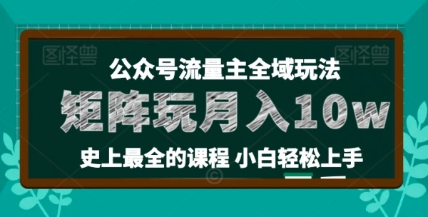 公众号流量主全新玩法，核心36讲小白也能做矩阵，宝藏级网赚兼职副业项目！-金拓资源网