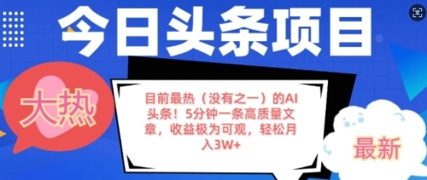 目前最热(没有之一)的AI头条，5分钟一条高质量文章，收益极其可观的网赚兼职副业项目！-金拓资源网