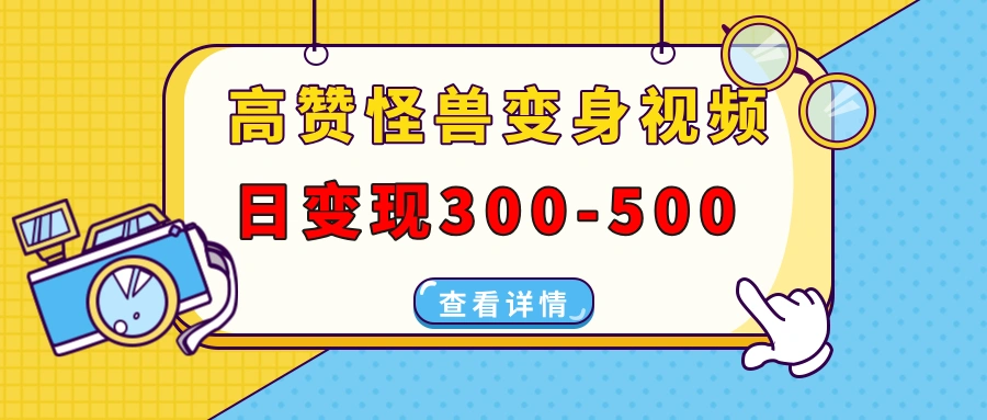 高赞怪兽变身视频制作，多平台发布（抖音、视频号、小红书），在家就能做的兼职副业项目！-金拓资源网