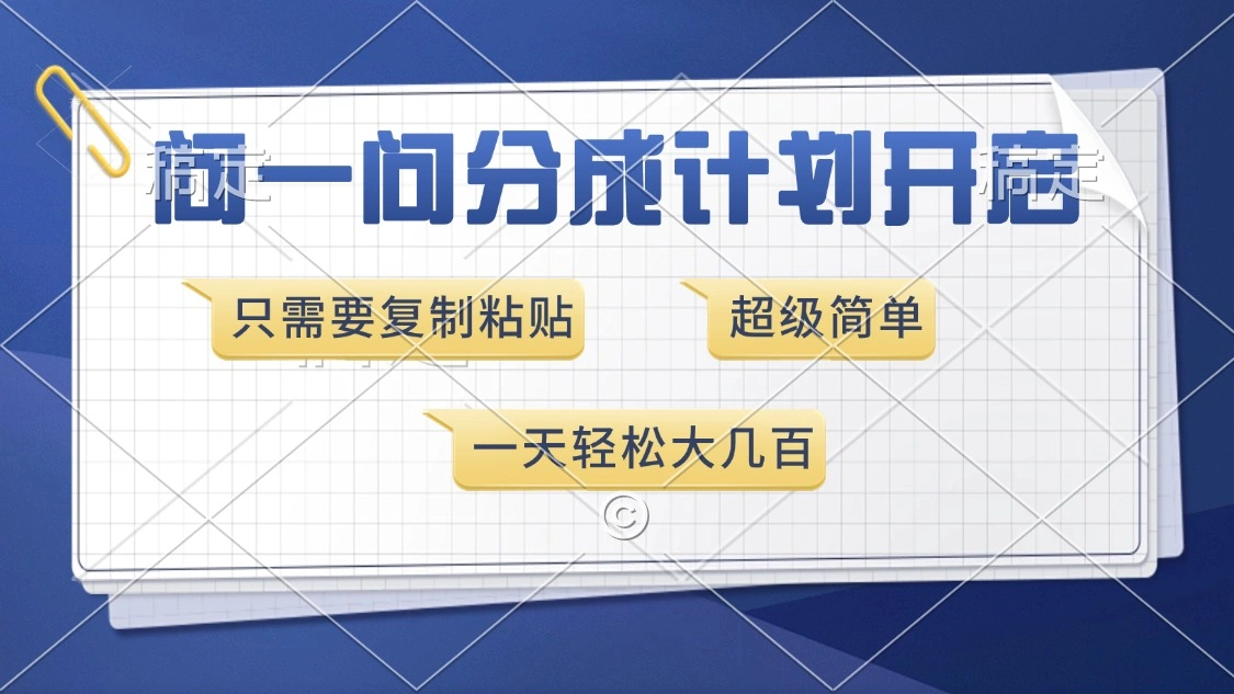 问一问分成计划开启，超简单，只需要复制粘贴，只拼执行力的兼职副业项目！-金拓资源网