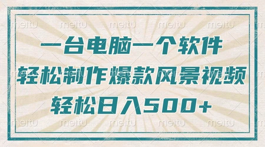 只需一台电脑一个软件，教你轻松做出爆款治愈风景视频，小白也能做的兼职副业项目！-金拓资源网