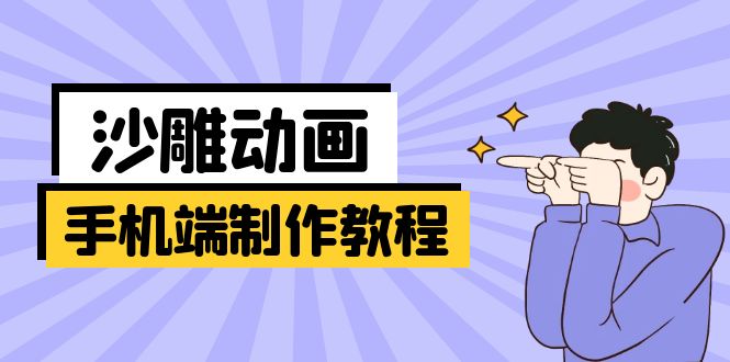 手机端沙雕动画制作教程：涵盖软件操作、文案创作、美术设计、动作衔接等-金拓资源网