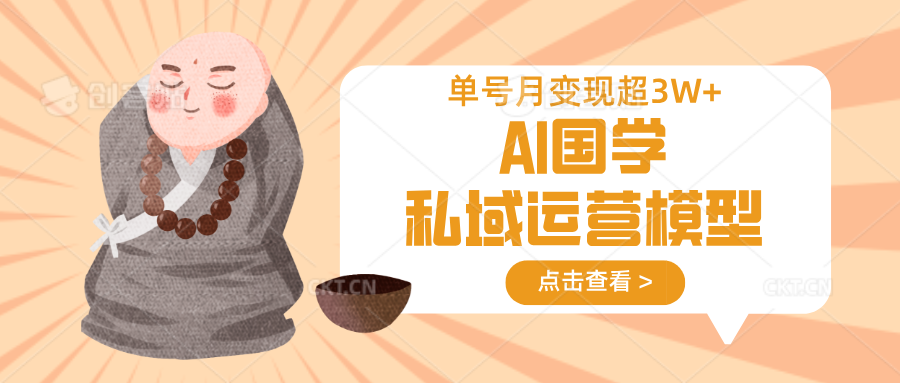 AI国学私域运营模型，无成本、变现快、周期短、持续性强，单号月变现3w+-金拓资源网