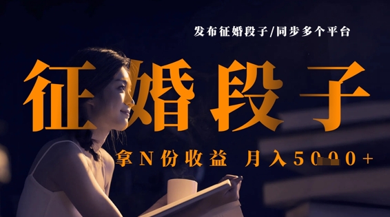 发布征婚段子，同步多个平台，拿N份收益，月入5k-金拓资源网