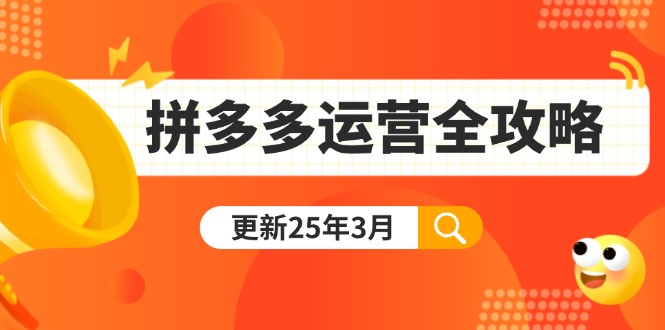 拼多多运营全攻略：从0到日销千单,爆款内功+付费推广+黑科技(更新25年3月-金拓资源网