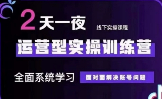 抖音直播运营(第48期+第50期线下课)运营型实操训练营，全面系统学习面对面解决账号问题-金拓资源网