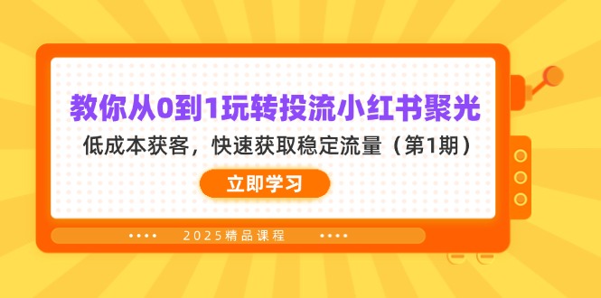 教你从0到1玩转投流小红书聚光，低成本获客，快速获取稳定流量(第1期-金拓资源网