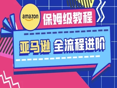 亚马逊保姆级全流程实操教程-跨境电商教程-金拓资源网